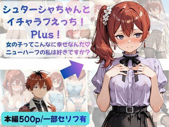 シュターシャちゃんとイチャラブえっち!Plus!女の子ってこんなに幸せなんだ(はーと)ニューハーフの私は好きですか?