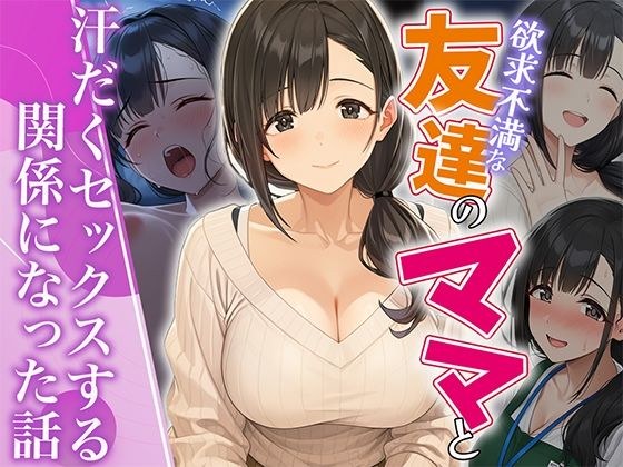 欲求不満な友達のママと汗だく浮気SEXする関係になった話 メイン画像