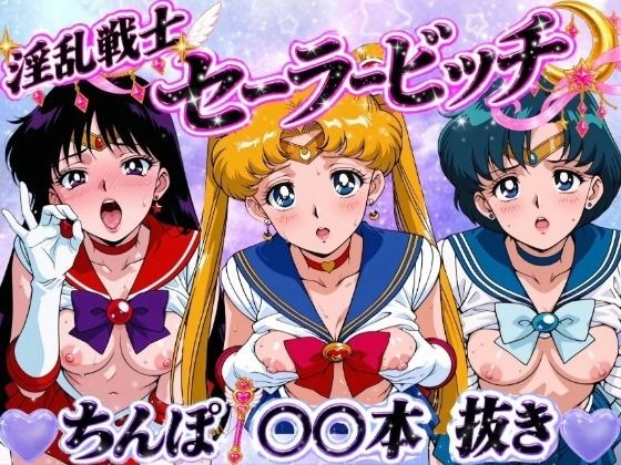 淫乱戦士セーラービッチ