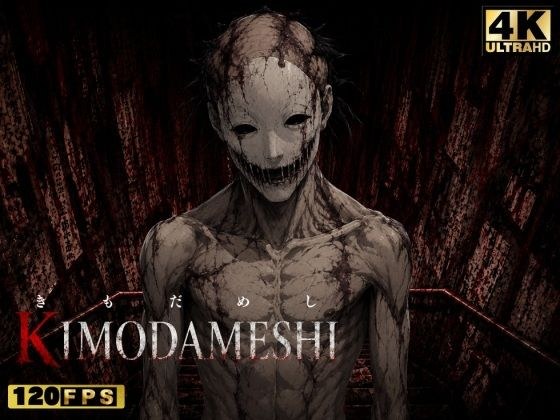 KIMODAMESHI ーきもだめしー 戦慄のサイコホラー凌●動画 ―最悪の結末を、願えー メイン画像