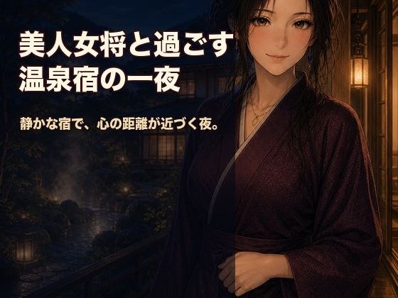 美人女将と過ごす温泉宿の一夜 メイン画像