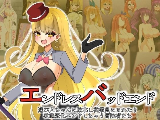 エンドレスバッドエンド 遊び人ちゃんに敗北し従業員にされたり状態変化エンドしちゃう冒険者たち メイン画像