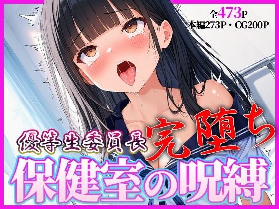 完堕ち委員長 〜’治療’という名の催●調教〜 メイン画像