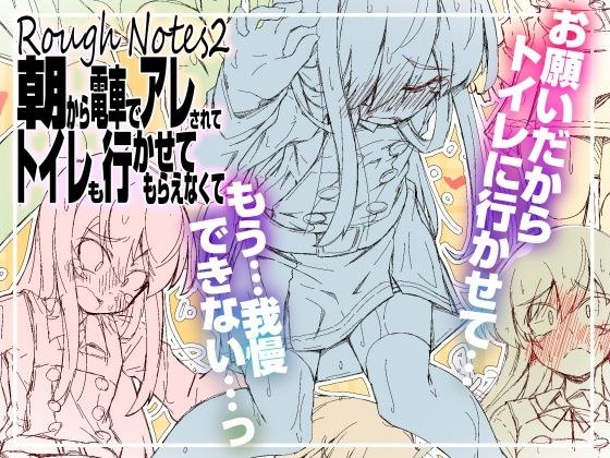 RoughNotes2 朝から電車でアレされてトイレも行かせてもらえなくて メイン画像