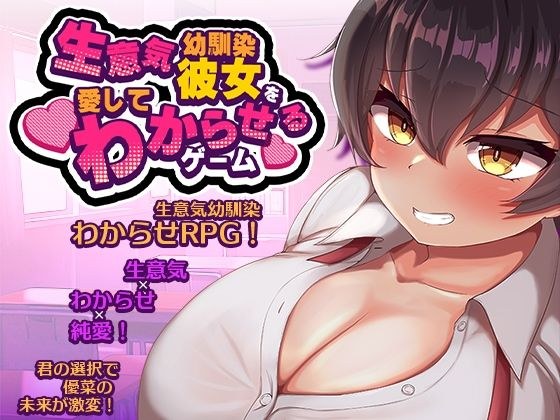 生意気な幼馴染彼女を愛してわからせるゲーム メイン画像