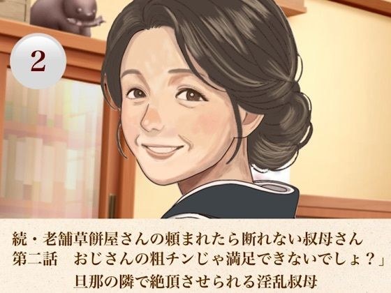 続・老舗草餅屋さんの頼まれたら断れない叔母さん  第二話  おじさんの粗チンじゃ満足できないでしょ？」旦那の隣で絶頂させられる淫乱叔母 メイン画像