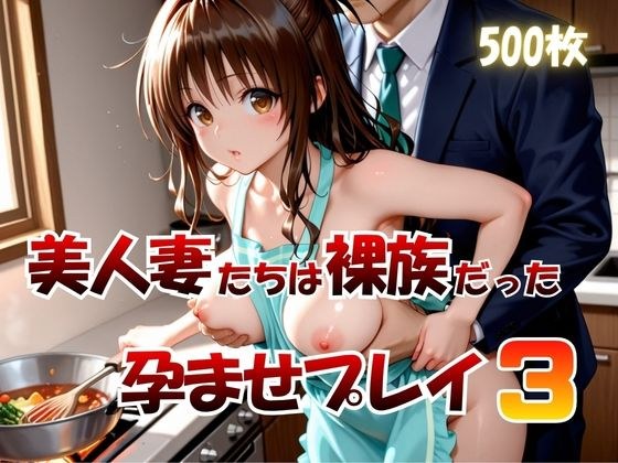 美人妻たちは裸族だった孕ませプレイ3