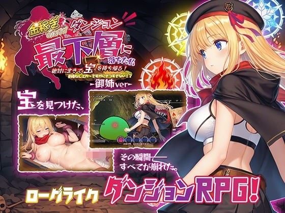 金稼ぎのはずが ダンジョン最下層に落ちた私、 絶対に生きて宝を持ち帰る!御姉.ver メイン画像