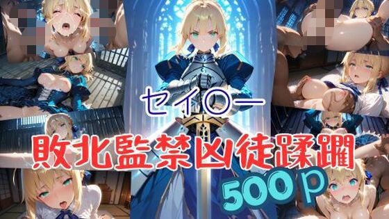 セイ〇ー敗北監禁凶徒蹂躙 メイン画像