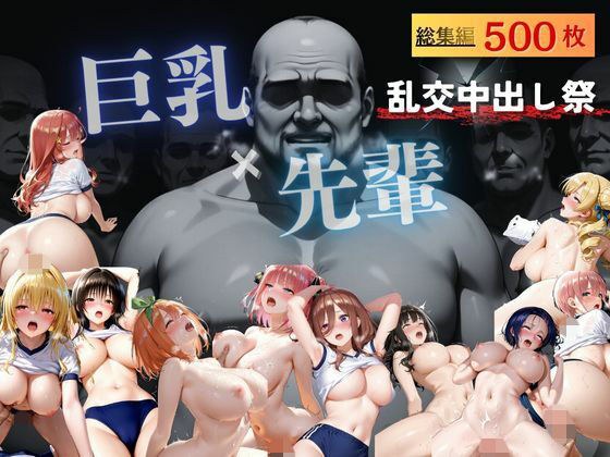 【総集編】巨乳×体育着!10人の先輩と乱交!!連続中出しプレイ!!! メイン画像