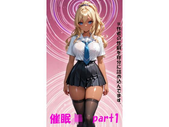 催〇JK part1 メイン画像