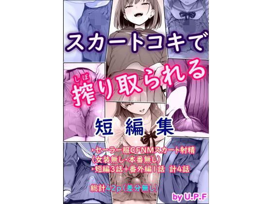 スカートコキで搾り取られる短編集 メイン画像