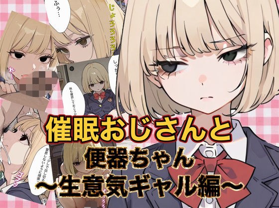 催●おじさんと便器ちゃん 〜生意気ギャル編〜 メイン画像
