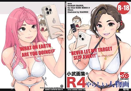 小武画集R4 メイン画像