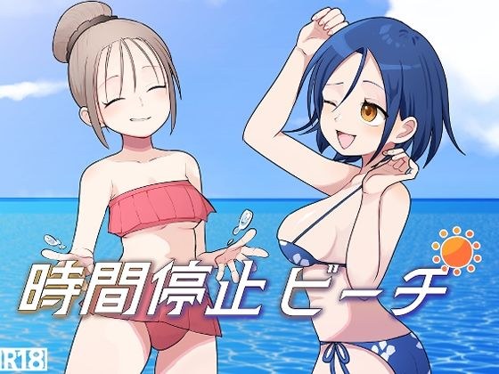 時間停止ビーチ メイン画像
