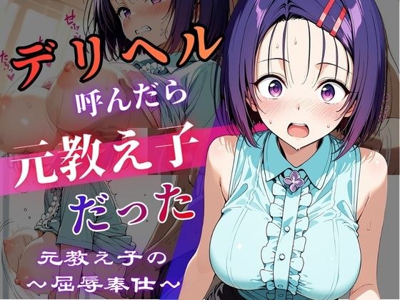 デリヘル呼んだら教え子だった 〜元教え子の屈辱奉仕〜 【春〇編】 メイン画像