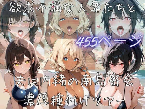 【サークル立上げ割引中!】欲求不満な人妻たちと夫に内緒の南島密会濃厚種付けツアー メイン画像