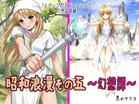 昭和浪漫その五〜幻想譚〜 メイン画像