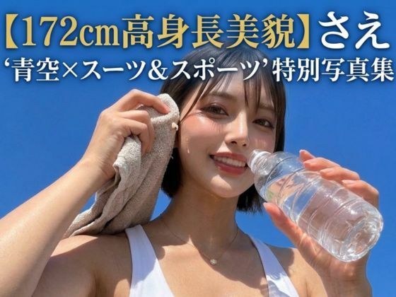 【172cm長身美脚美女】紗枝（さえ）『夏空×スーツ＆スポーツ』凛としたオフィス美女のギャップに溺れる特別写真集 メイン画像