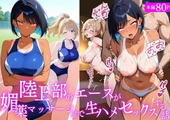 陸上部のエースが媚薬マッサージ屋で生ハメセックスする話 メイン画像