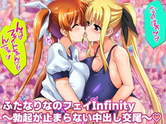 ふたなりなのフェイinfinity 勃起が止まらない中出し交尾 メイン画像