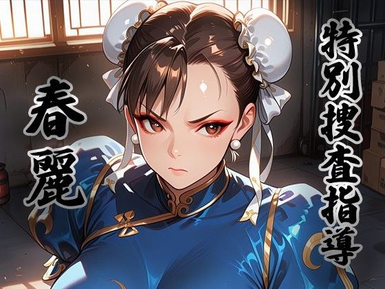 煌:特別捜査指導 〜春麗〜 メイン画像