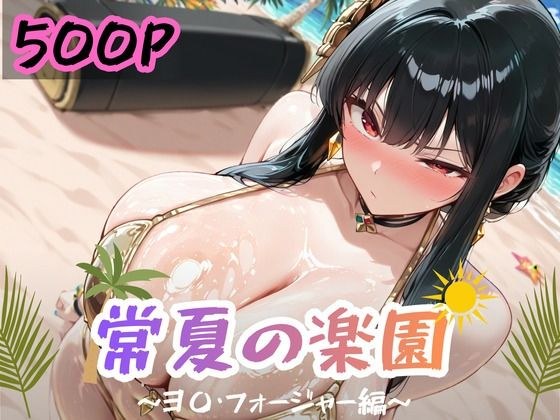 常夏の楽園 〜ヨ〇・フォー〇ャー編〜 メイン画像