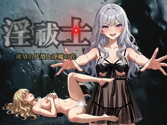 淫祓士〜欲望の代償と淫魔の夜〜 メイン画像