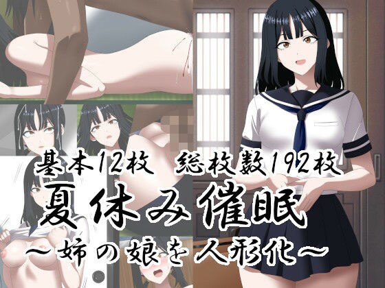 夏休み催○〜姉の娘を人形化〜 メイン画像
