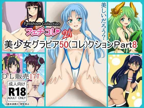 【フェチコレVol.21】 美少女グラビア50(コレ)クション Part8 〜オリキャラ・神○川ジェットガ○ルズ・二次創作まとめ〜 メイン画像