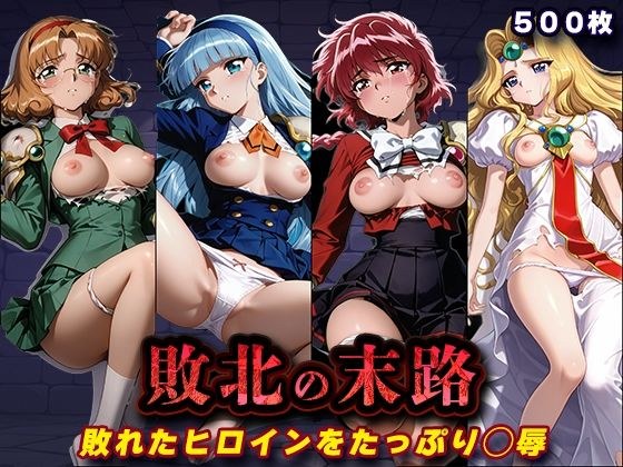 敗北の末路（魔◯騎士レ◯アース） メイン画像
