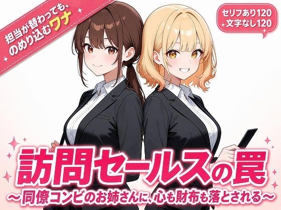 訪問セールスの罠/〜同僚コンビのお姉さんに、心も財布も落とされる〜 メイン画像
