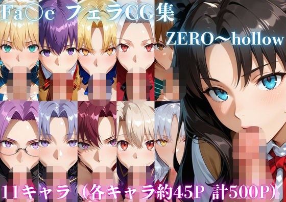 Fa〇e フェラCG集 ZERO〜hollow メイン画像