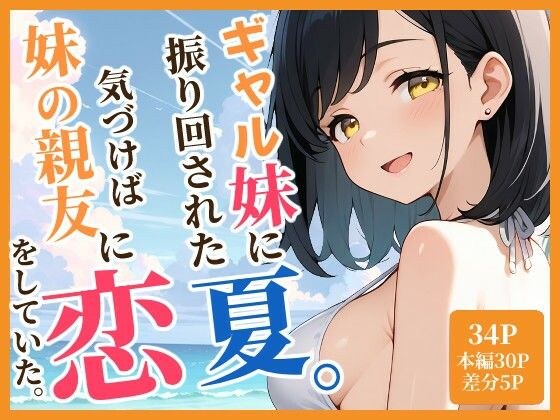 ギャル妹に振り回された夏。気づけば妹の親友と恋をしていた。 メイン画像