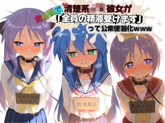 清楚JK彼女が文化祭で「全員の精液受けます」って公衆便器化www ら〇☆すた