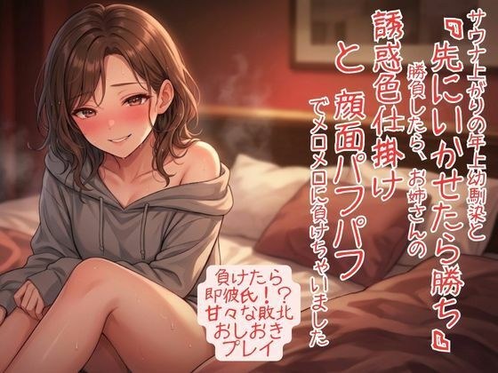 サウナ上がりで感度爆発! 年上幼馴染と「先にいかせたら勝ち」勝負したら、お姉さんの誘惑色仕掛けと顔面パフパフでメロメロに負けちゃいました メイン画像
