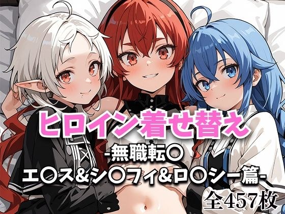 ヒロイン着せ替え -無職転〇・エ〇ス&シ〇フィ&ロ〇シー篇- メイン画像