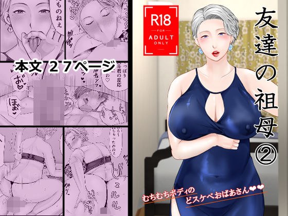 友達の祖母 2 メイン画像