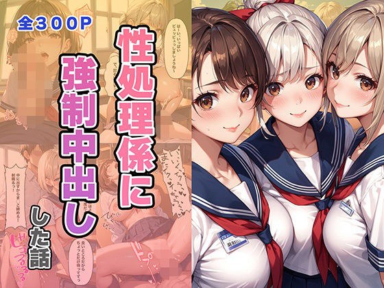 性処理係に強●中出しした話 メイン画像