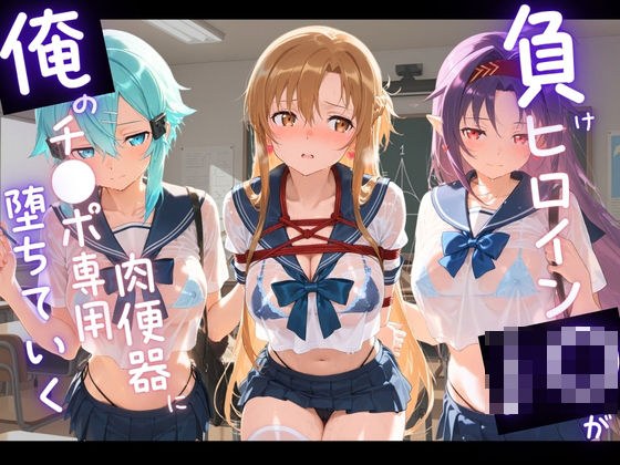 負けヒロインJKが俺のチ●ポ専用肉便器に堕ちていく ソ〇ドアート・オンライン 2 メイン画像