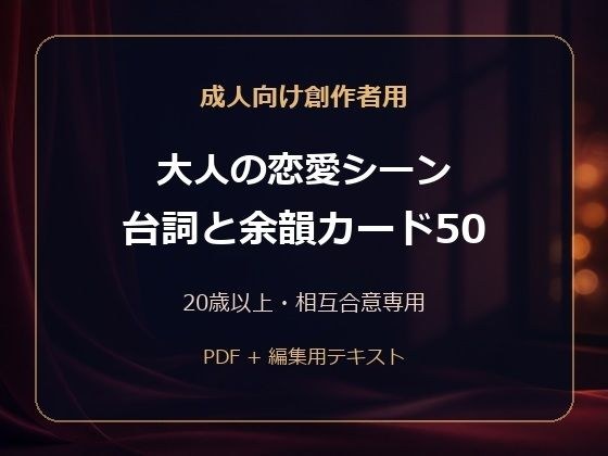 成人向け創作者用 大人の恋愛シーン 台詞と余韻カード50 メイン画像
