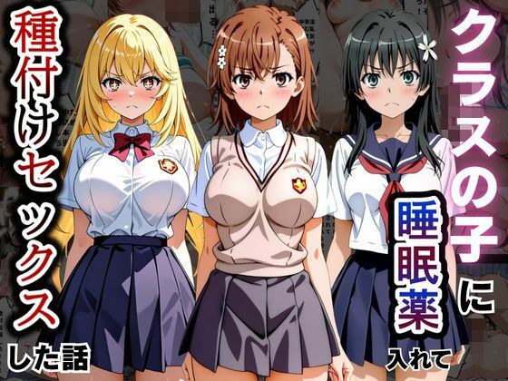 クラスの子に睡眠薬入れて種付けセックスした話 〜とある科学の超〇磁砲編〜 メイン画像