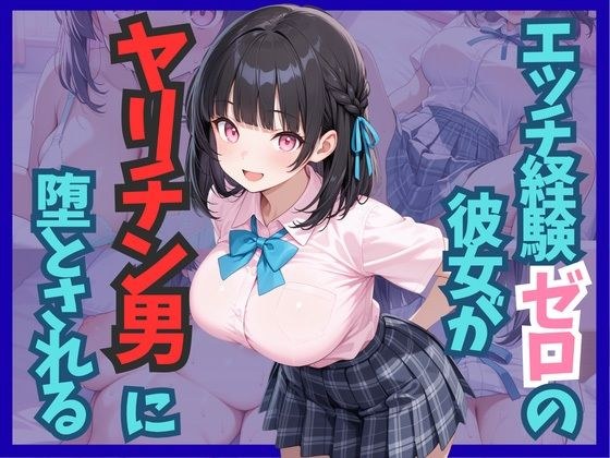 エッチ経験ゼロの彼女がヤリチン男に堕とされる メイン画像