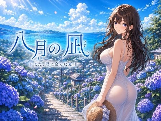 八月の凪 メイン画像