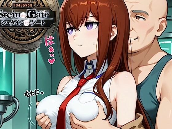 500枚『シュタインチツ:ゲート』牧瀬◯莉栖！屈辱ジジイ博士に弱みを握られ性接待画像がファン◯に流出！