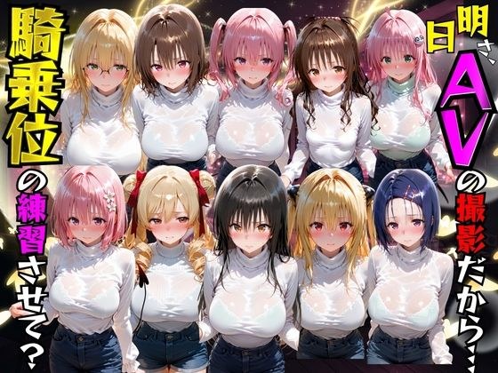 明日AVの撮影だから騎乗位の練習させて?ToL●VEる編 メイン画像