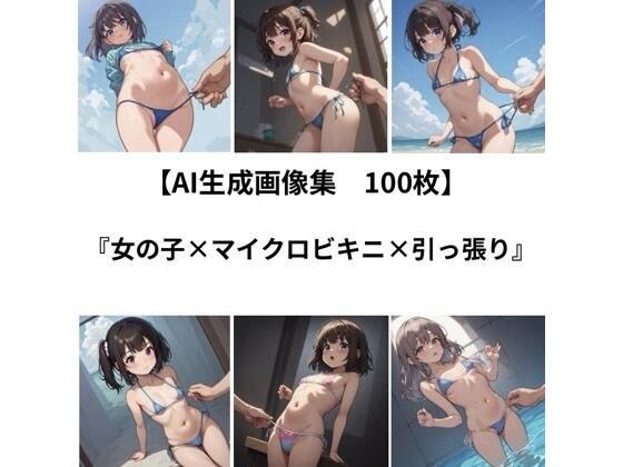 【AI 生成画像集/100枚】女の子×マイクロビキニ×引っ張り メイン画像