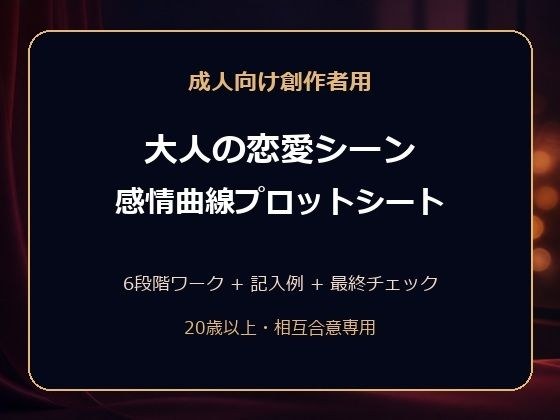 成人向け創作者用 大人の恋愛シーン 感情曲線プロットシート メイン画像