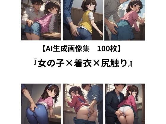 【AI 生成画像集/100枚】女の子×着衣×尻触り メイン画像