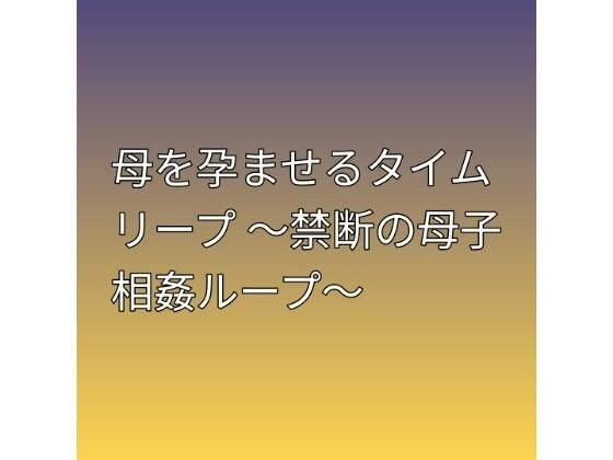 母を孕ませるタイムリープ 〜禁断の母子相姦ループ〜 メイン画像